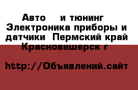 Авто GT и тюнинг - Электроника,приборы и датчики. Пермский край,Красновишерск г.